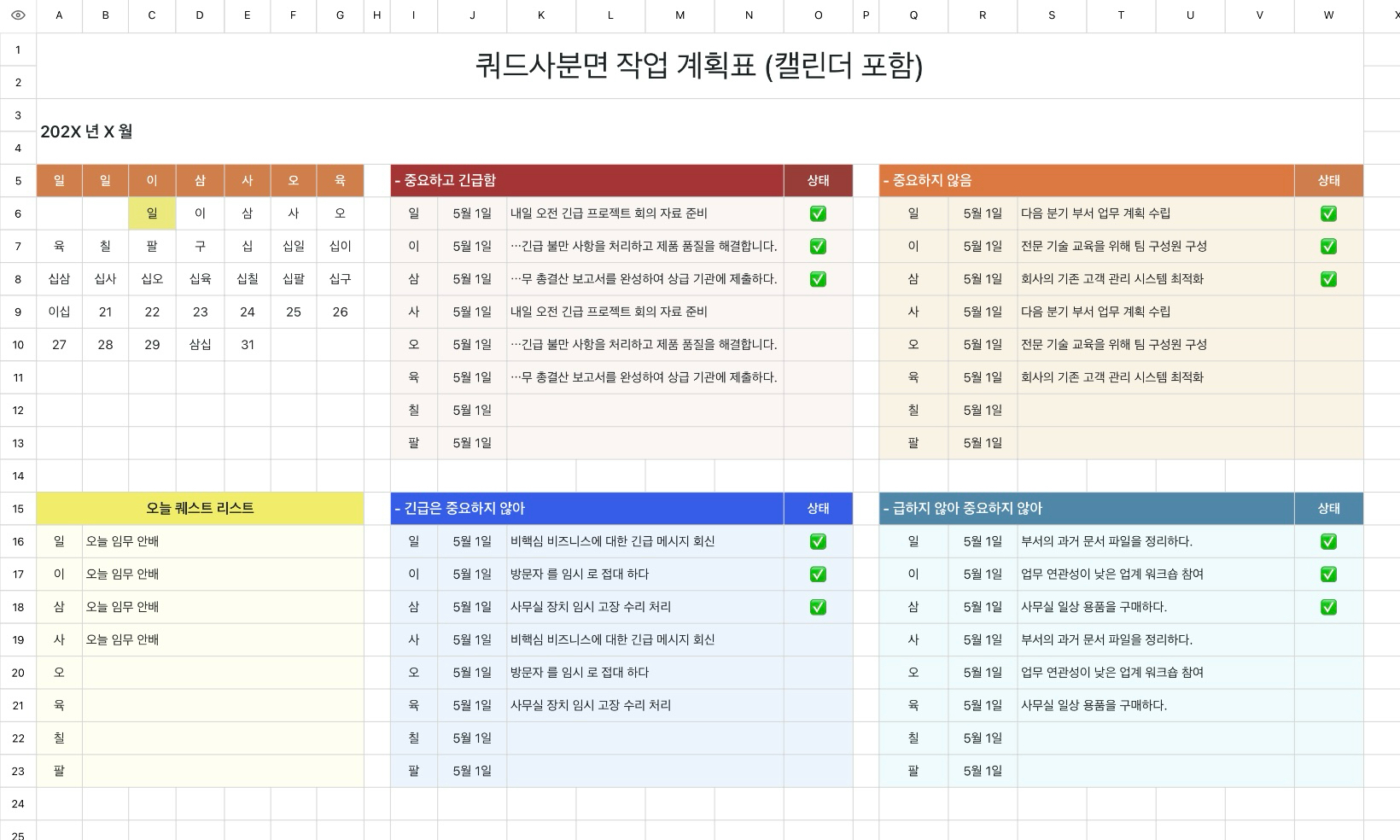쿼드사분면 작업 계획표 (캘린더 포함)